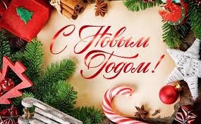 С новым годом 