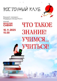 ЛЕКЦИЯ "ЧТО ТАКОЕ ЗНАНИЕ! УЧИМСЯ УЧИТЬСЯ! ВЯЧЕСЛАВ САВИН.16.11.25