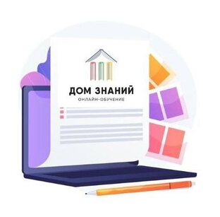 Обучение в "Доме Знаний"