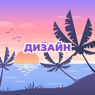 Дизайн
