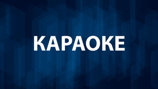 Караоке альбом