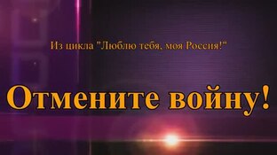 ≪ОТМЕНИТЕ ВОЙНУ!≫