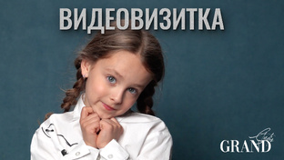 Видеовизитка
