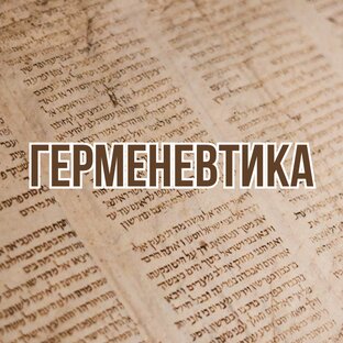 Герменевтика (2024, курс науки о правилах истолкования Библии)