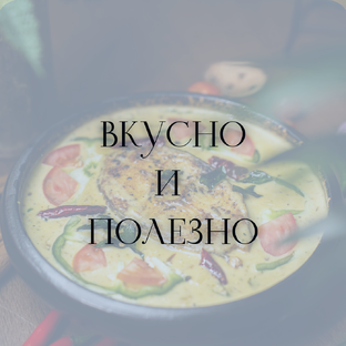 Вкусно и полезно