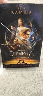 Этерна."Красное на красном".