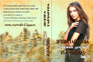 "Горький аромат полыни " книга 3