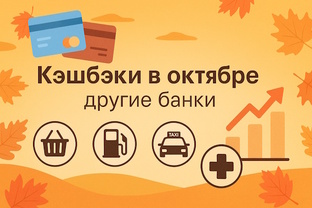 КЭШБЭКИ В ОКТЯБРЕ В ДРУГИХ БАНКАХ