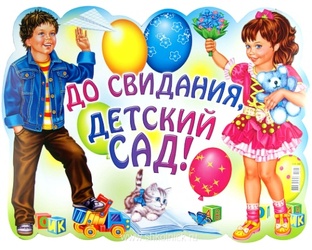 До свидания, детский сад!