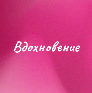 Поддержка и вдохновение