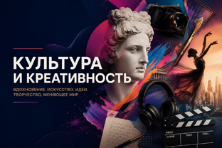Культура и креативность