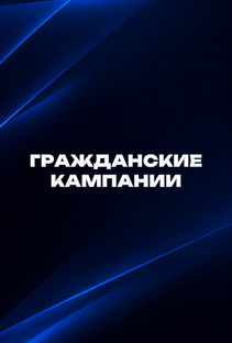 Общественно-правовая деятельность 
