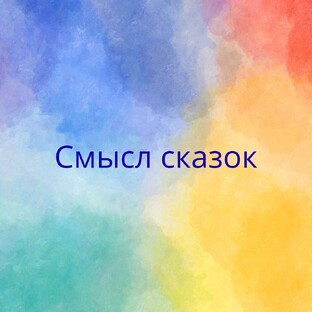 Смысл сказок