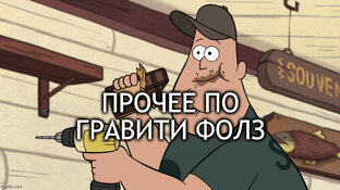 Прочее по Гравити Фолз