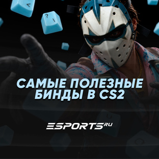 Самые полезные бинды в CS2