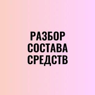 Разбираем средства по составу