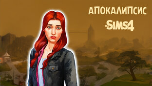 Ультра-Апокалипсис в The Sims 4/1-2 поколение
