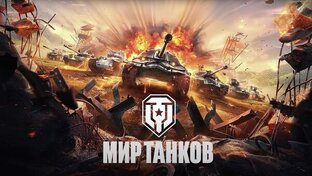 МИР ТАНКОВ-WORLD OF TANKS