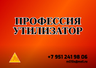 П-82 Профессия УТИЛИЗАТОР 