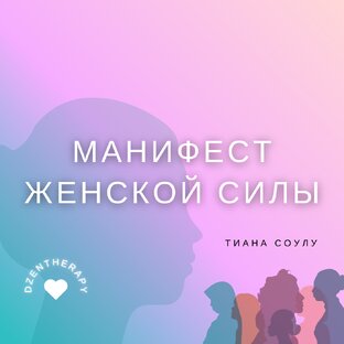 МАНИФЕСТ ЖЕНСКОЙ СИЛЫ