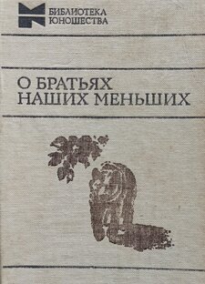 О братьях наших меньших.