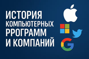 Истории