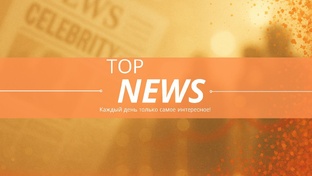 Новости ШОУ-бизнеса