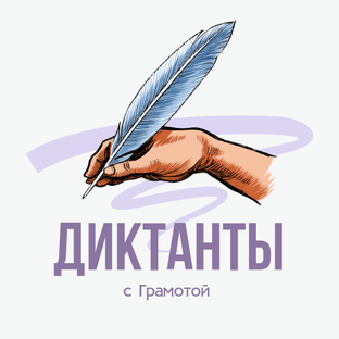 Словарные диктанты