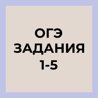 ОГЭ | Задания 1–5