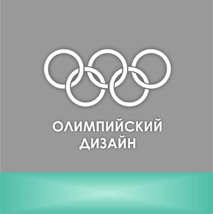 ОЛИМПИЙСКИЙ ДИЗАЙН 