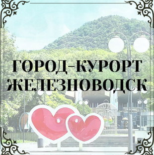 Город-курорт Железноводск, Ставропольский край