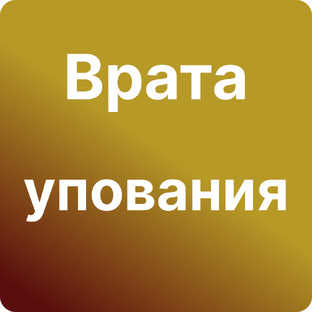 Врата упования