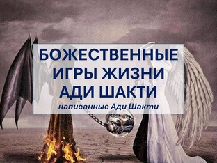 БОЖЕСТВЕННЫЕ ИСТОРИИ ЖИЗНИ АДИ ШАКТИ