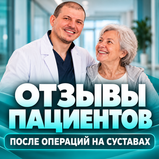 Видеоотзывы после операций на суставах