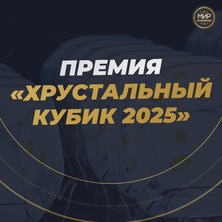Премия «Хрустальный кубик 2025»