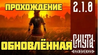 Обновленная Смута. Прохождение