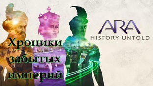 ARA: History Untold. Хроники забытых империй