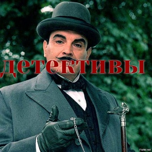 ДЕТЕКТИВЫ