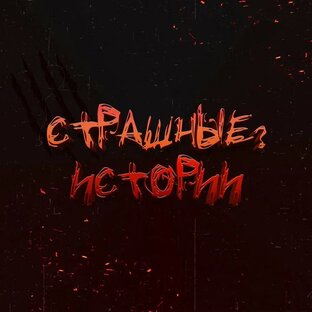 Захватывающие Страшилки 