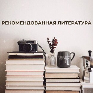 Рекомендованная литература