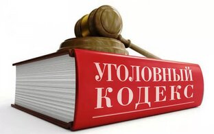 Уголовное право