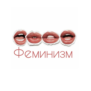 Феминизм 