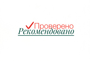 Проверено и рекомендовано 