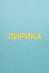 ЛИРИКА