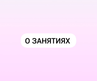 ✅️ О занятиях🌸
