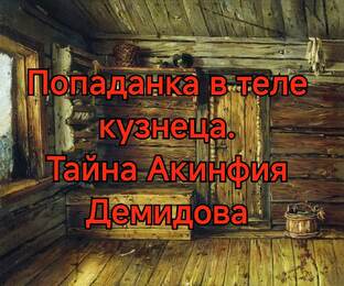 Василиса. Попаданка в теле кузнеца