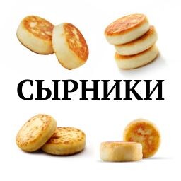 Сырники