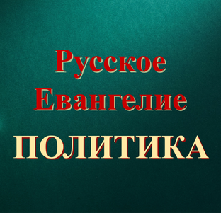 ПОЛИТИКА