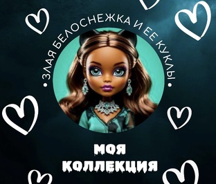 Моя коллекция 