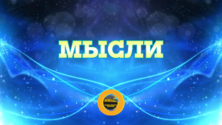МЫСЛИ